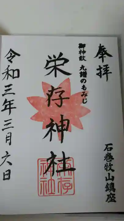 零羊崎神社の御朱印