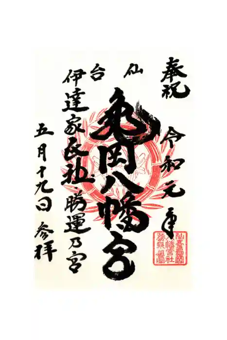亀岡八幡宮の御朱印