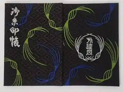 方違神社の御朱印帳