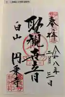 圓乘寺の御朱印