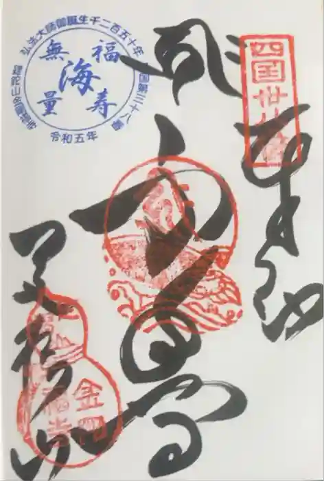 金剛福寺の御朱印
