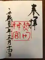 熱田神宮の御朱印