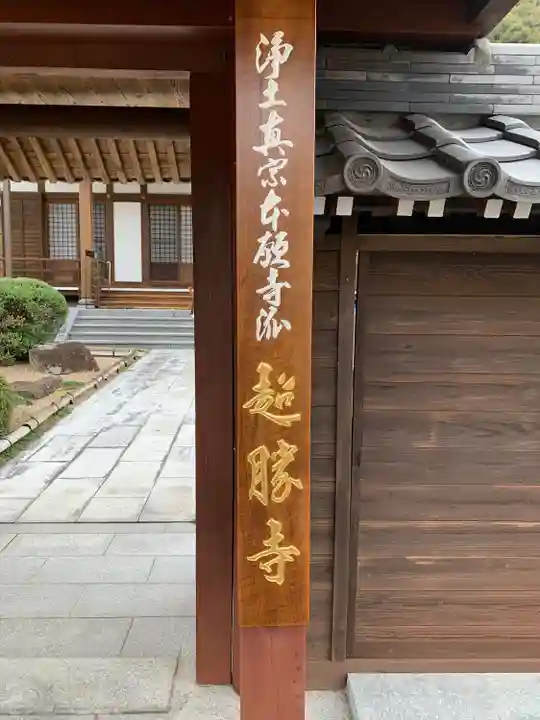 超勝寺(山口県)