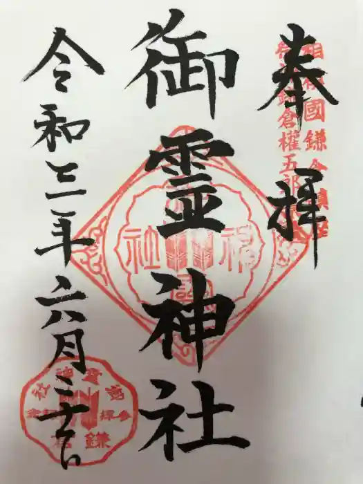 御霊神社の御朱印