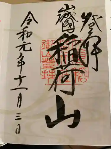 伏見稲荷大社の御朱印