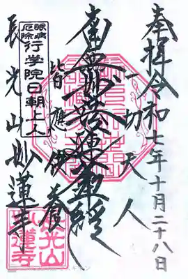 妙蓮寺の御朱印