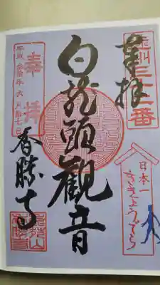 香勝寺の御朱印