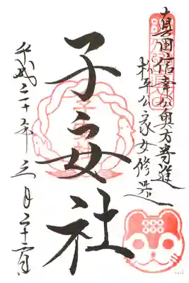 境内摂社 子安社の御朱印(戌日・戌年のみ)