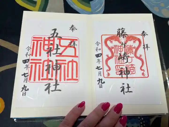 五社神社の御朱印