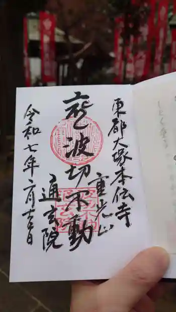 本伝寺の御朱印 2025年02月