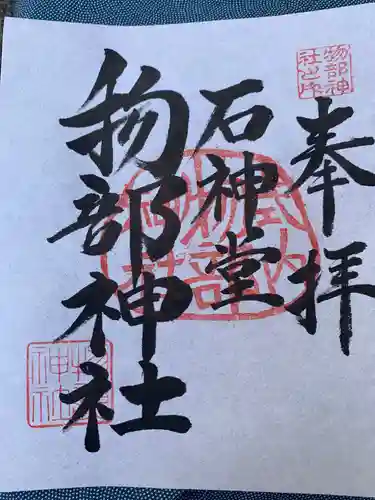物部神社の御朱印