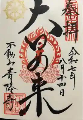 青隆寺の御朱印