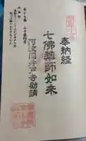 山手薬師堂 の御朱印