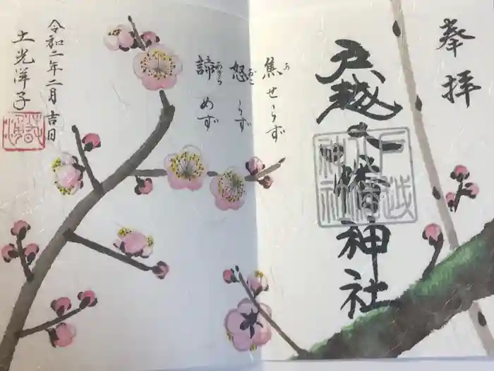 戸越八幡神社の御朱印