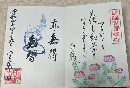 宝蔵寺の御朱印