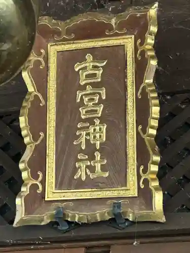 古宮神社(長野県)