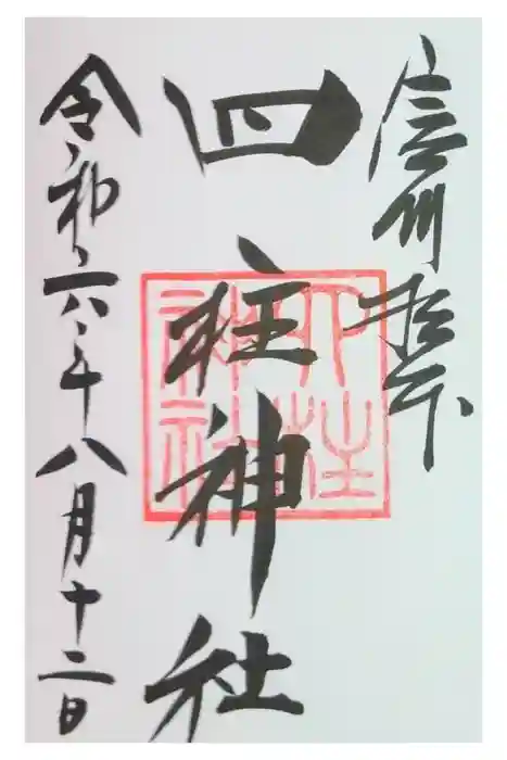 四柱神社の御朱印