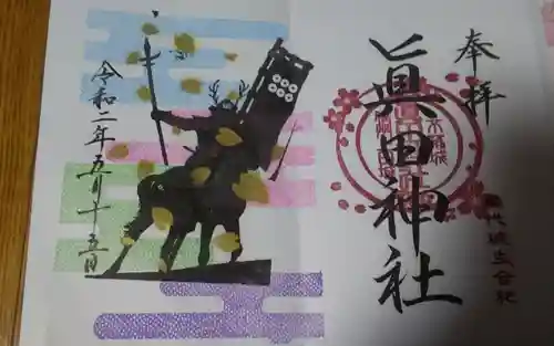 眞田神社の御朱印