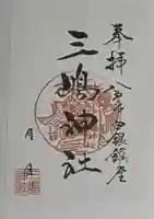 三嶋神社の御朱印