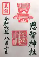 恩智神社(大阪府)