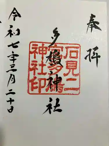 多鳩神社の御朱印