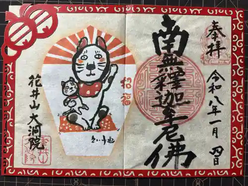 大洞院の御朱印