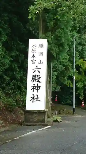 六殿神社のその他建物