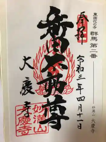 大慶寺の御朱印 2021年04月