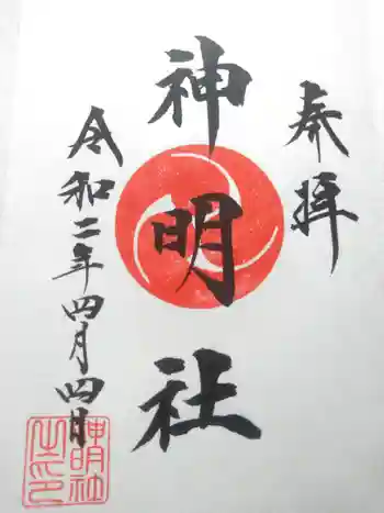 神明社の御朱印 2020年04月
