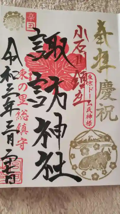 牛天神北野神社の御朱印