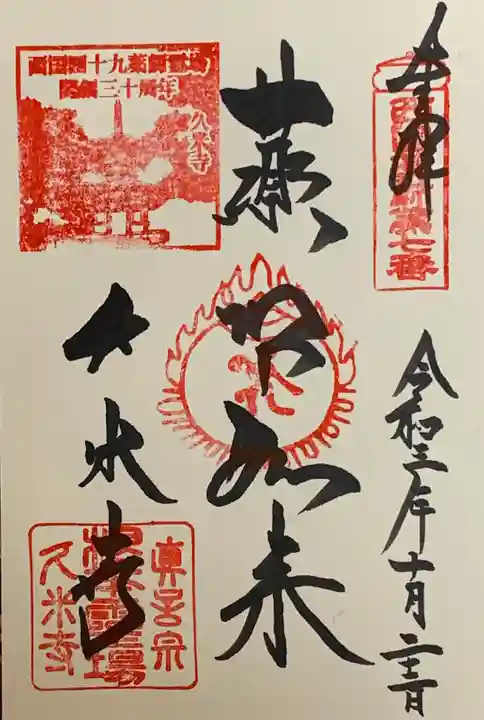 久米寺の御朱印