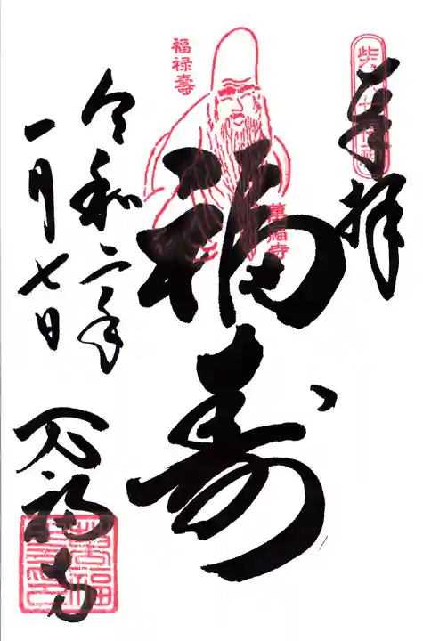 万福寺の御朱印