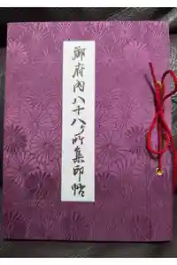 高野山東京別院の御朱印帳2025-05-22 00:00:00 +0900