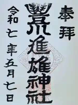 豊川進雄神社(愛知県)