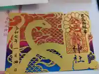 金蛇水神社の御朱印