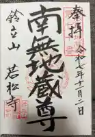 若松寺の御朱印