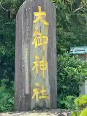 大御神社(宮崎県)