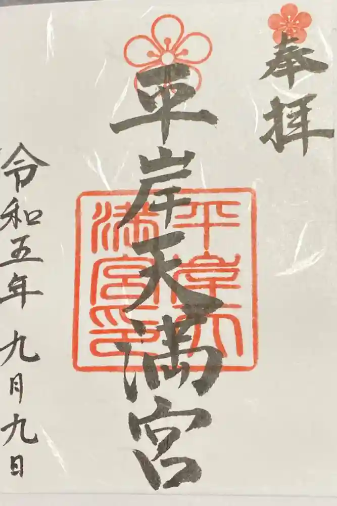 平岸天満宮・太平山三吉神社の御朱印