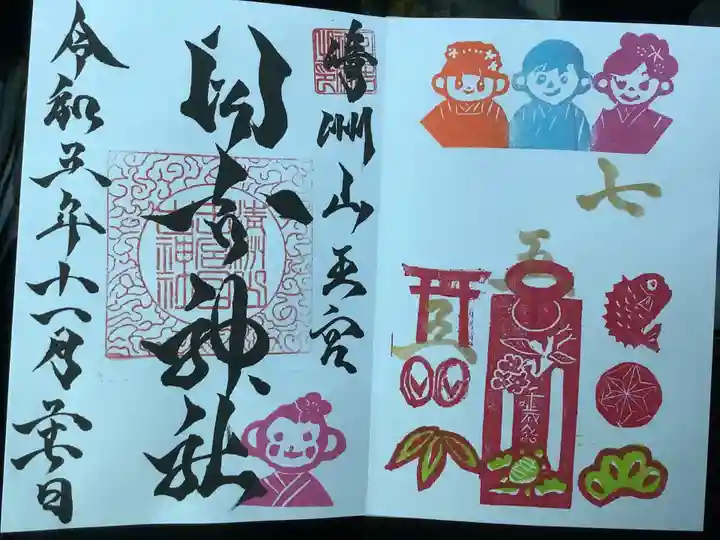 清洲山王宮 日吉神社の御朱印