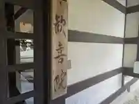 歓喜院(京都府)