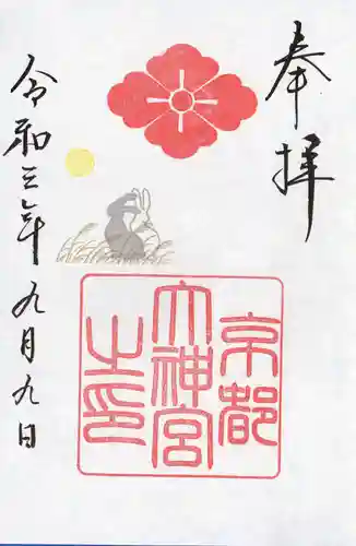 京都大神宮の御朱印
