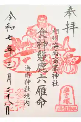 相州海南高家神社(海南神社境内社)の御朱印