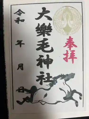 大楽毛神社の御朱印