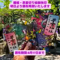 下野 星宮神社の御朱印