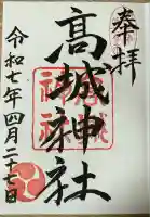 高城神社(埼玉県)