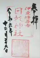 日枝神社(静岡県)