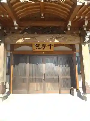 千手院(埼玉県)