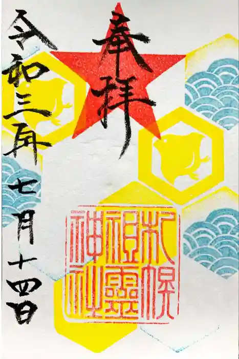 札幌祖霊神社の御朱印