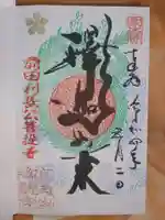 瑞龍寺の御朱印