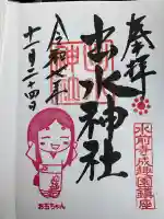 出水神社の御朱印